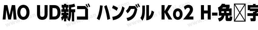 MO UD新ゴ ハングル Ko2 H字体转换
